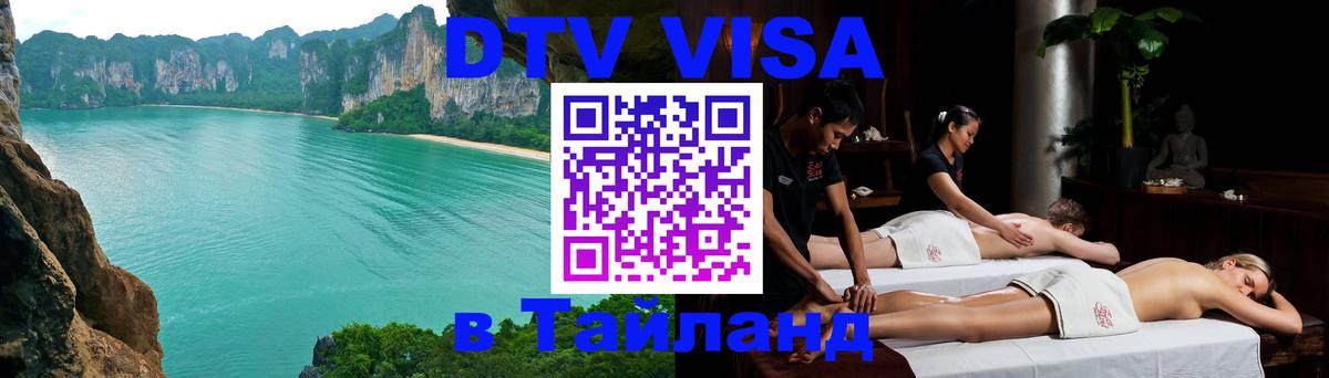 ДТВ виза в Таиланд Баку 