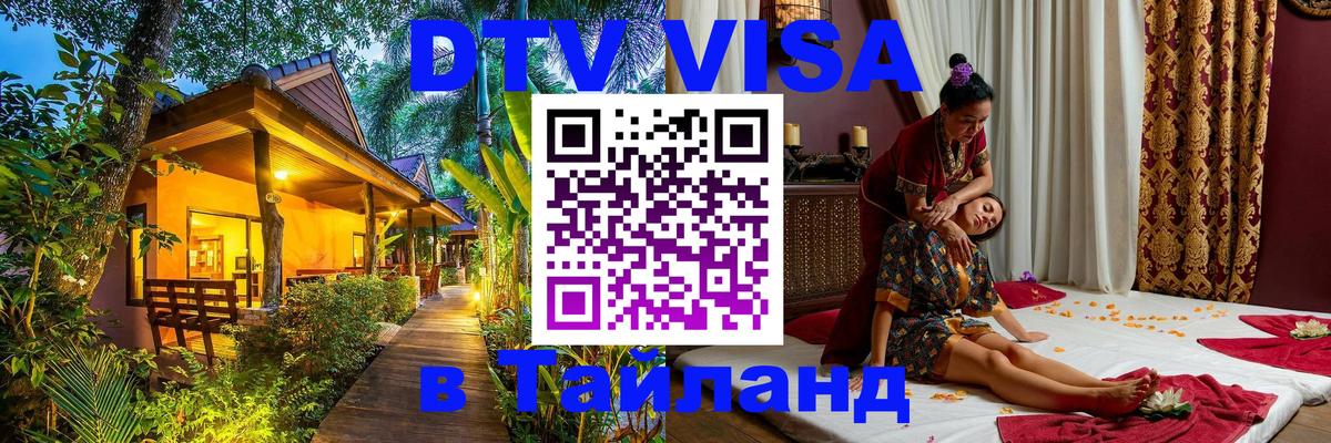 DTV Visa Thailand — прайс и условия, виза без дополнительных документов - 06.12.2025 